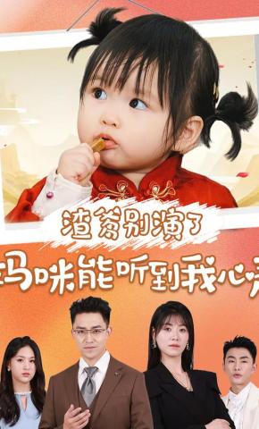 短剧渣爹别演了妈咪能听到我心声海报