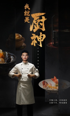 短剧《我就是厨神》海报