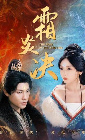 短剧《霜炎决》海报