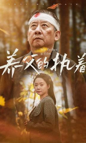 短剧《养父的执着》海报