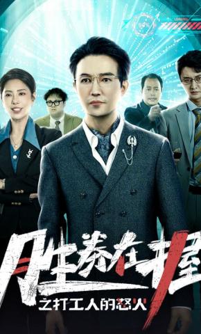 短剧《胜券在握之打工人的怒火》海报