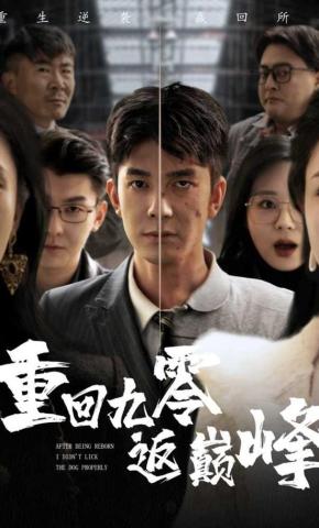 短剧《重回九零返巅峰》海报