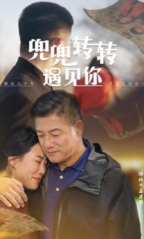 短剧兜兜转转遇见你海报