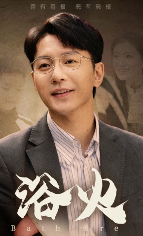 短剧《浴火》海报