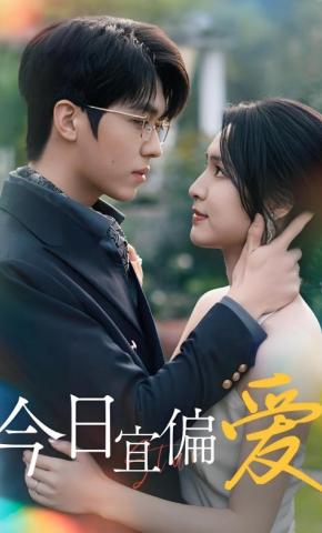 短剧《今日宜偏爱》海报
