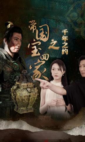 短剧带国宝回家之千年之约海报