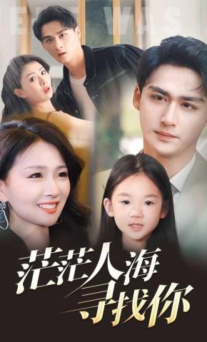 短剧《茫茫人海寻找你》海报