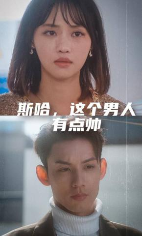 短剧《斯哈，这个男人有点帅》海报