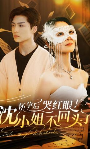 短剧《怀孕后！哭红眼！沈小姐不回头了》海报