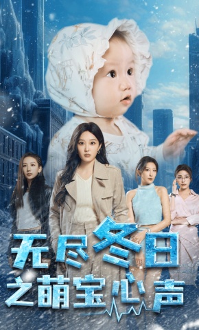 短剧《无尽冬日之萌宝心声》海报