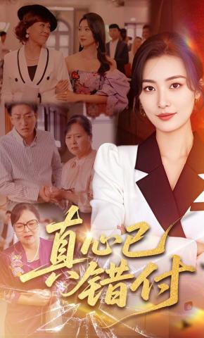 短剧《真心已错付》海报