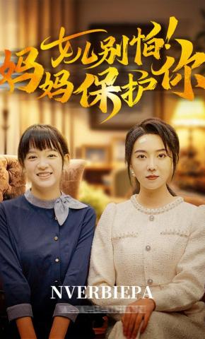 短剧《女儿别怕！妈妈保护你》海报