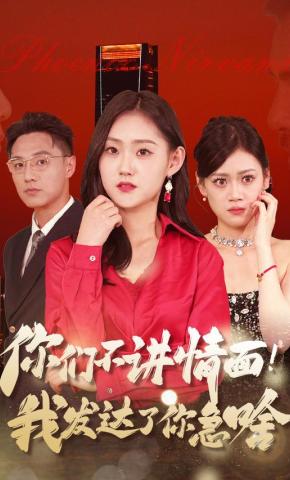 短剧《你们不讲情面！我发达了你急啥》海报