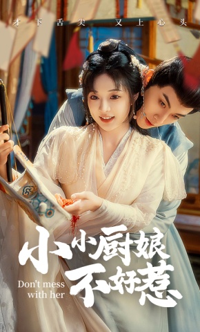 短剧《小小厨娘不好惹》海报