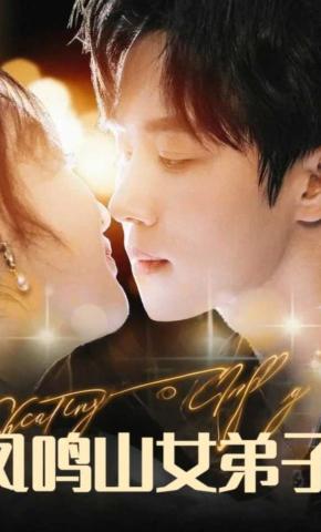 短剧《凤鸣山女弟子》海报