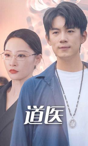 短剧道医海报