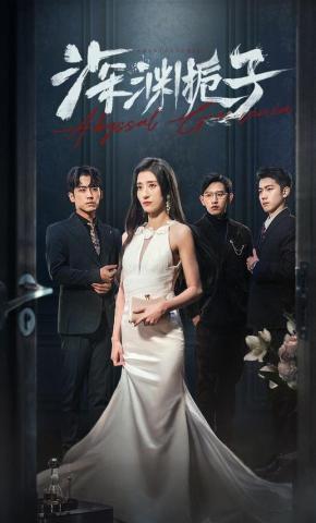 短剧《深渊栀子》海报