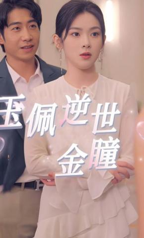 短剧《玉佩逆世金瞳》海报