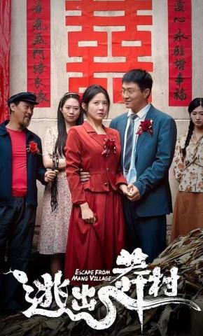 短剧《逃出莽村》海报
