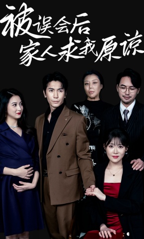 短剧《被误会后，家人求我原谅》海报