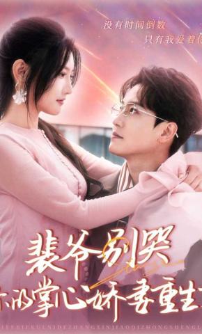 短剧《裴爷别哭，你的掌心娇妻重生了》海报