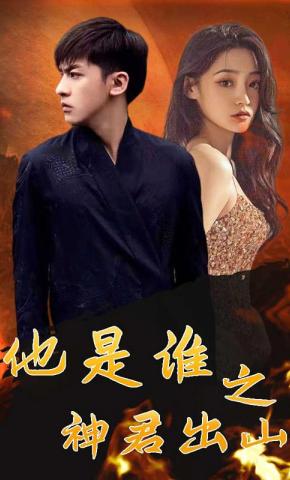 短剧他是谁之神君出山海报