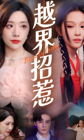 短剧《越界招惹》海报