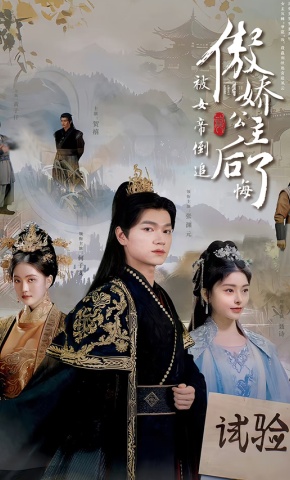 短剧《被女帝倒追，傲娇公主后悔了》海报