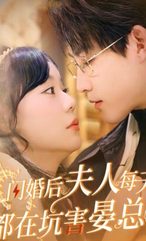 短剧闪婚后夫人每天都在坑害晏总海报