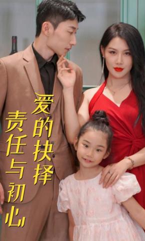 短剧《爱的抉择：责任与初心》海报