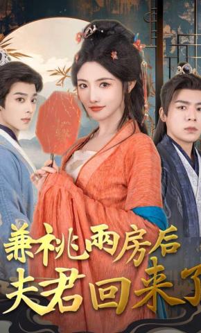 短剧《兼祧两房后夫君回来了》海报