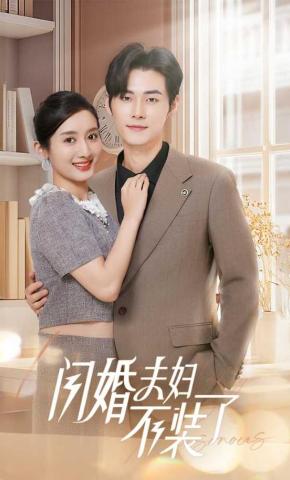 短剧《闪婚夫妇不装了》海报