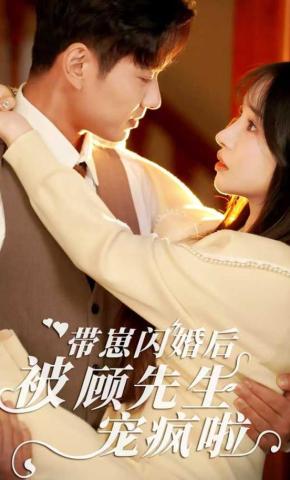 短剧带崽闪婚后被顾先生宠疯啦海报