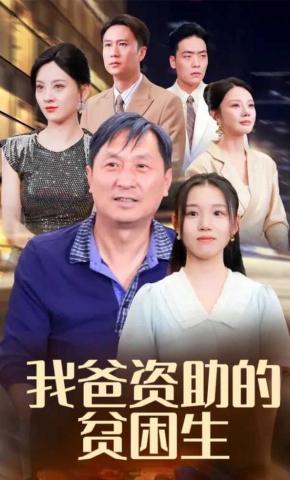 短剧《我爸资助的贫困生》海报