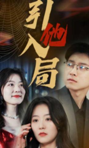 短剧引他入局海报