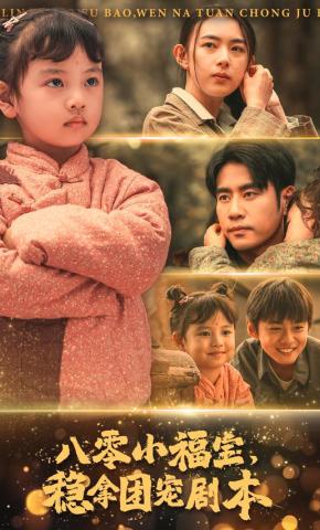 短剧《八零小福宝，稳拿团宠剧本》海报