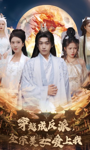 短剧《穿越成反派，全宗美女爱上我》海报