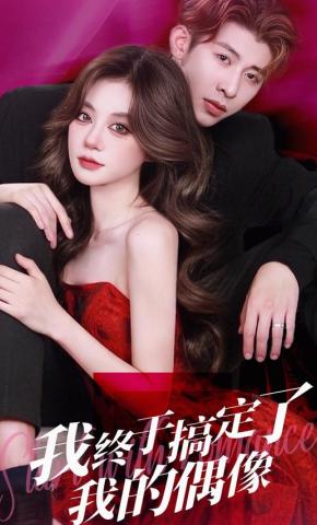 短剧《我终于搞定了我的偶像》海报