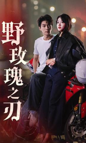 短剧《野玫瑰之刃》海报