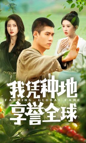 短剧《我凭种地享誉全球》海报