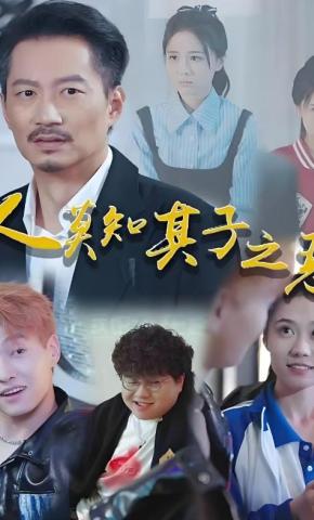 短剧人莫知其子之恶海报