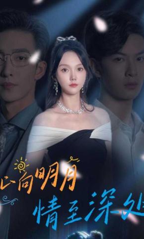 短剧心向明月，情至深处海报