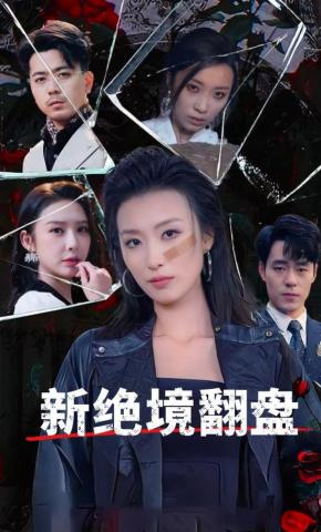 短剧《新绝境翻盘》海报