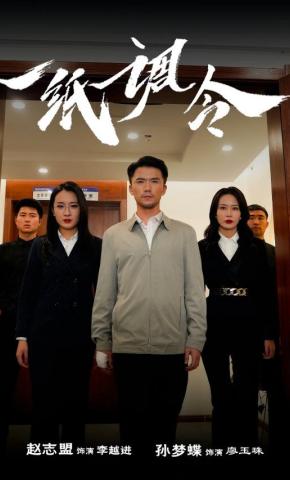 短剧《一纸调令》海报