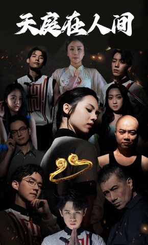 短剧《天庭在人间》海报