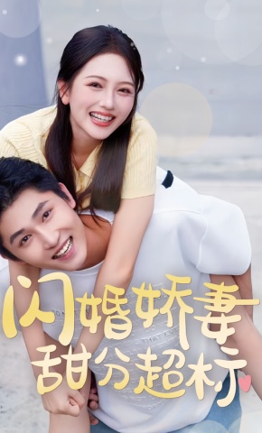 短剧《领证后新婚夫妇甜蜜蜜》海报