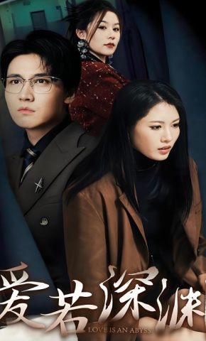 短剧《爱若深渊》海报