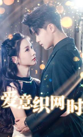 短剧《爱意织网时》海报