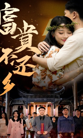 短剧《富贵不还乡》海报