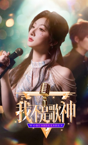 短剧《我不是歌神》海报